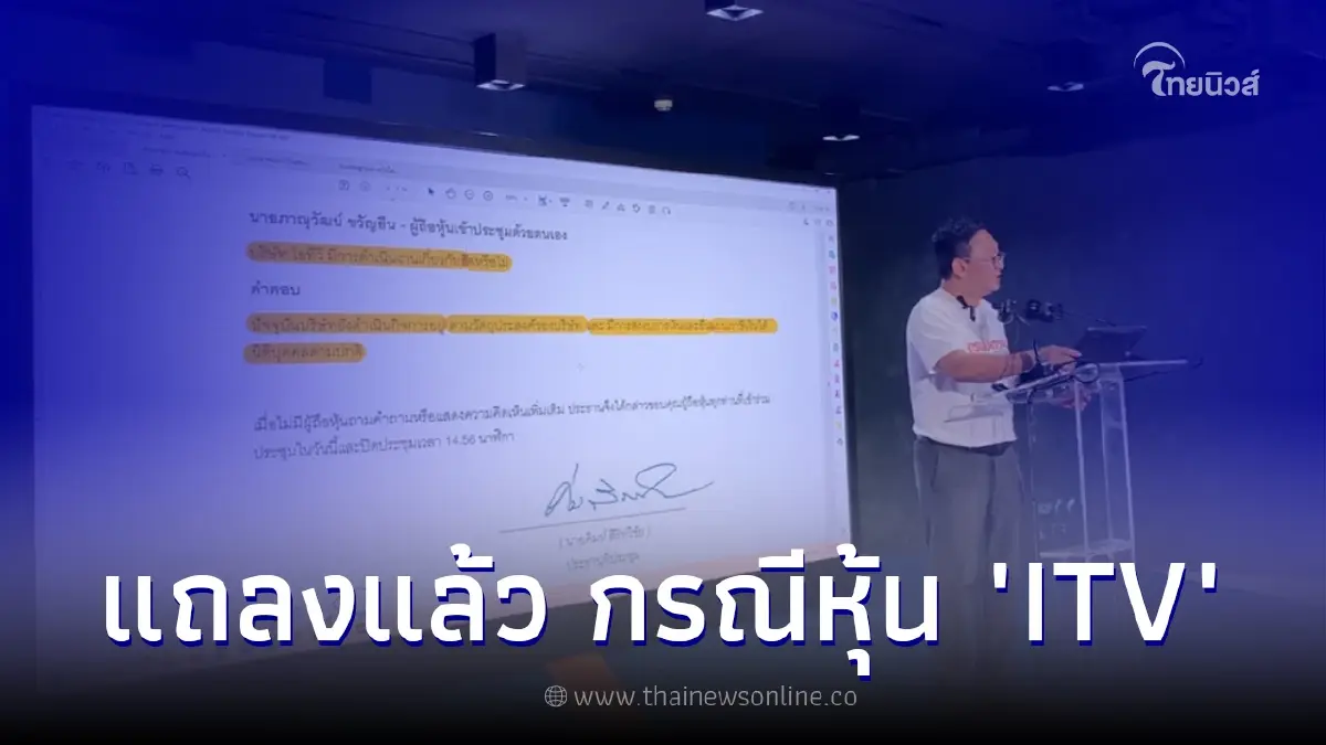 พรรคก้าวไกลแถลงล่าสุด ชี้พิรุธ ปมหุ้น ITV พรรคก้าวไกลแถลงล่าสุด ชี้พิรุธ ปมหุ้น ITV