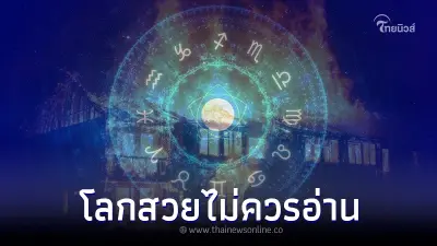 เปิดคำทำนาย โหรดัง กรกฎา "ฟ้าทะลายโจร" แรงจริง โลกสวย ใจไม่แข็ง ไม่ควรอ่าน