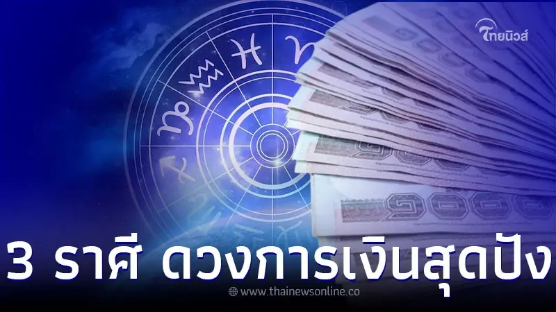 3 ราศี ดวงการเงินสุดปัง มีเงินเพิ่มขึ้นเรื่อยๆ 3 ราศี ดวงการเงินสุดปัง มีเงินเพิ่มขึ้นเรื่อยๆ