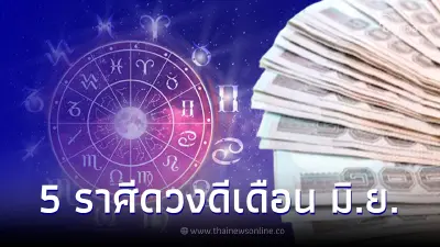 เปิด 5 ราศี ดวงดีตัวตึง เดือน มิ.ย. เฮงเกินต้าน รับโชคใหญ่ เงินเข้ารัวๆ