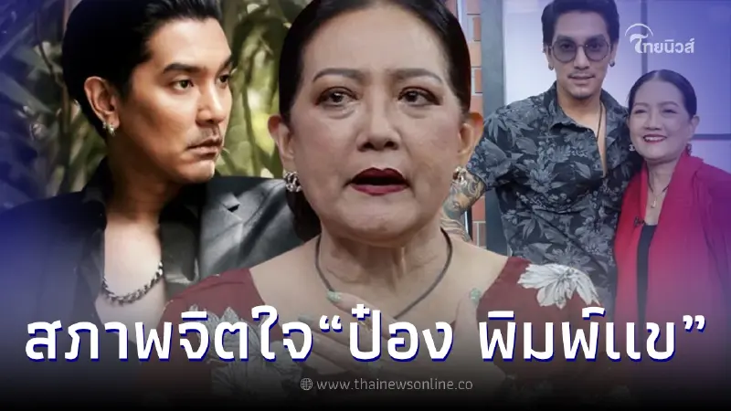 "แม่ป๋อง พิมพ์แข" อาการไม่สู้ดี น่าเป็นห่วงมาก หลังไปเยี่ยมลูกชาย "ดีเจแมน"