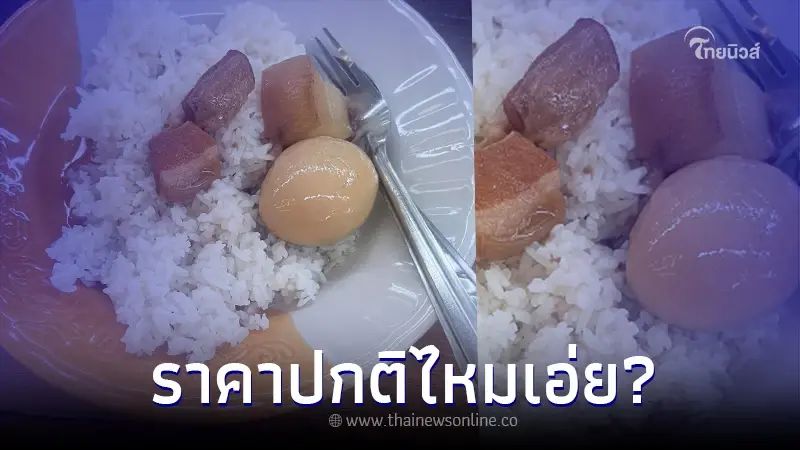 สาวข้องใจ ออกมาถามว่า ไข่พะโล้ ราคานี้ ปกติไหม ก่อนเจอชาวเน็ตเม้นต์สนั่น สาวข้องใจ ออกมาถามว่า ไข่พะโล้ ราคานี้ ปกติไหม ก่อนเจอชาวเน็ตเม้นต์สนั่น