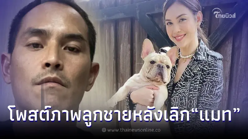 “สงกรานต์” โพสต์ภาพลูกชายที่เลี้ยงดู กับ “แมท ภีรนีย์” ครั้งแรก หลังเลิกกัน “สงกรานต์” โพสต์ภาพลูกชายที่เลี้ยงดู กับ “แมท ภีรนีย์” ครั้งแรก หลังเลิกกัน