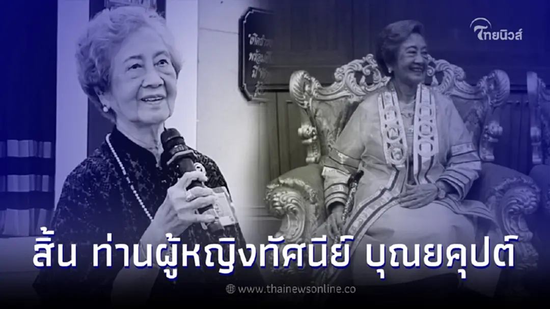 อาลัย "ท่านผู้หญิงทัศนีย์ บุณยคุปต์" ครูใหญ่คนแรกโรงเรียนจิตรลดา