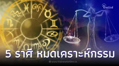 ดวงกำลังมา 5 ราศี ชีวิตจะดีขึ้น หมดเคราะห์หมดกรรม