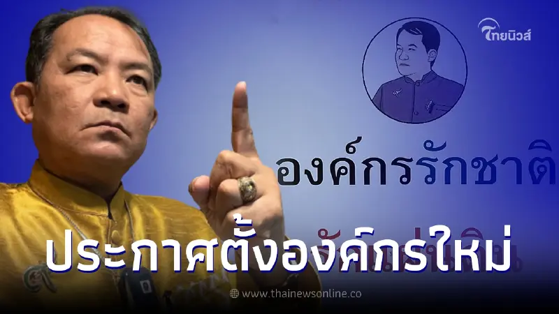 ศรีสุวรรณ ประกาศจัดตั้งองค์กรใหม่ "รักชาติ รักแผ่นดิน" หลังสมาคมเดิมถูกยุบ ศรีสุวรรณ ประกาศจัดตั้งองค์กรใหม่ "รักชาติ รักแผ่นดิน" หลังสมาคมเดิมถูกยุบ