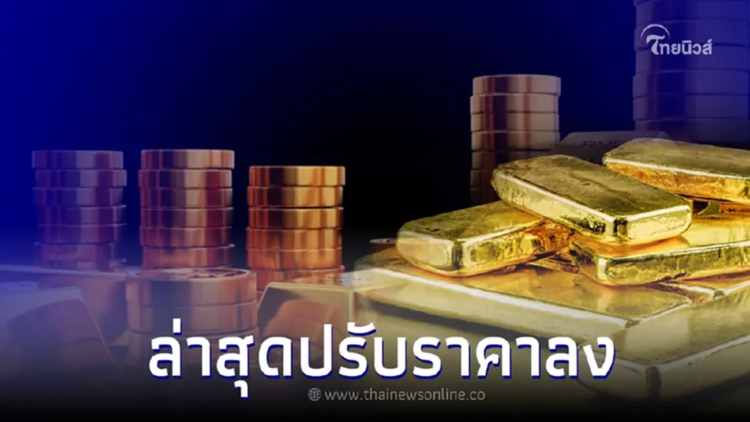 ราคาทองวันนี้ 15 มิ.ย.66 ล่าสุดปรับราคาลง เมื่อ 13.58 น.ที่ผ่านมา