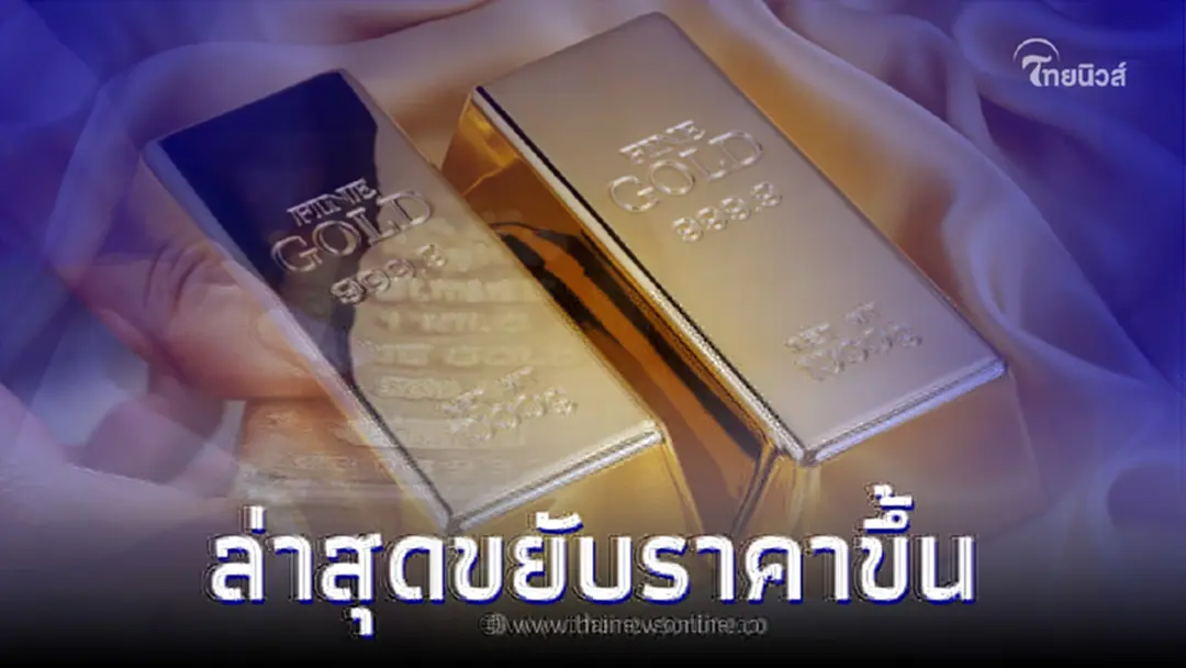 ราคาทองวันนี้ล่าสุด 1 มิ.ย. 66 ประกาศครั้งที่ 2 ล่าสุดขยับราคาขึ้น 