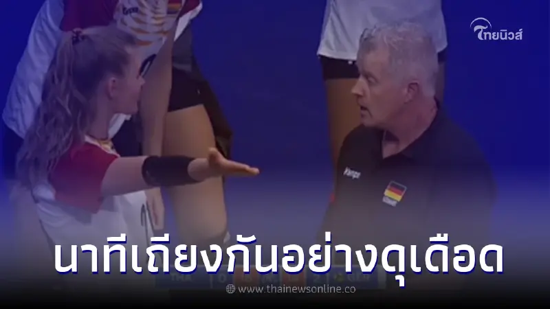 ส่องช็อตเดือด โค้ช-นักตบเยอรมนี เถียงกันข้างสนาม ระหว่างดวล ทีมชาติไทย ส่องช็อตเดือด โค้ช-นักตบเยอรมนี เถียงกันข้างสนาม ระหว่างดวล ทีมชาติไทย