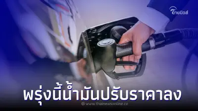 ข่าวดี! ราคาน้ำมันพรุ่งนี้ กลุ่มเบนซิน-แก๊สโซฮอล์ ปรับราคาลง ข่าวดี! ราคาน้ำมันพรุ่งนี้ กลุ่มเบนซิน-แก๊สโซฮอล์ ปรับราคาลง