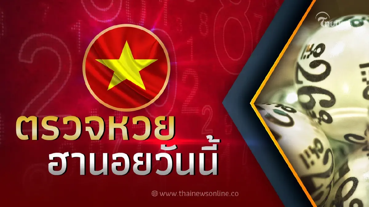หวยฮานอย วันนี้ งวดวันที่ 2 มิถุนายน 2566 ผลหวยฮานอยล่าสุด 2/6/66 หวยฮานอย วันนี้ งวดวันที่ 2 มิถุนายน 2566 ผลหวยฮานอยล่าสุด 2/6/66