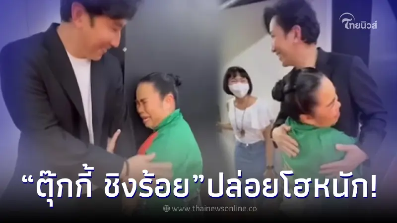 ตุ๊กกี้ ขนลุกน้ำตาไหล หลังเจอ หนุ่ม กรรชัย พร้อมเผยความในใจที่ไม่มีใครรู้ ตุ๊กกี้ ขนลุกน้ำตาไหล หลังเจอ หนุ่ม กรรชัย พร้อมเผยความในใจที่ไม่มีใครรู้