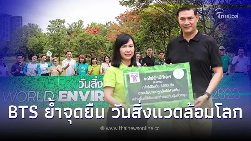 บีทีเอส ย้ำจุดยืน วันสิ่งแวดล้อมโลก สนับสนุนกล้าไม้ 5,000 ต้น สร้างโลกสวยด้วยมือเรา บีทีเอส ย้ำจุดยืน วันสิ่งแวดล้อมโลก สนับสนุนกล้าไม้ 5,000 ต้น สร้างโลกสวยด้วยมือเรา