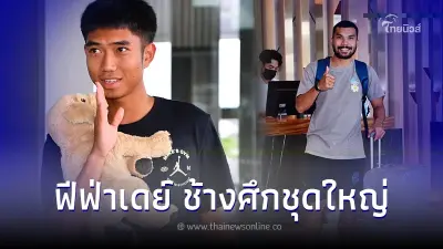 ช้างศึกชุดใหญ่ รายงานตัว ชนาธิป-สุภโชค รอสมทบ เปิดโปรแกรมฟีฟ่าเดย์ มิ.ย.นี้