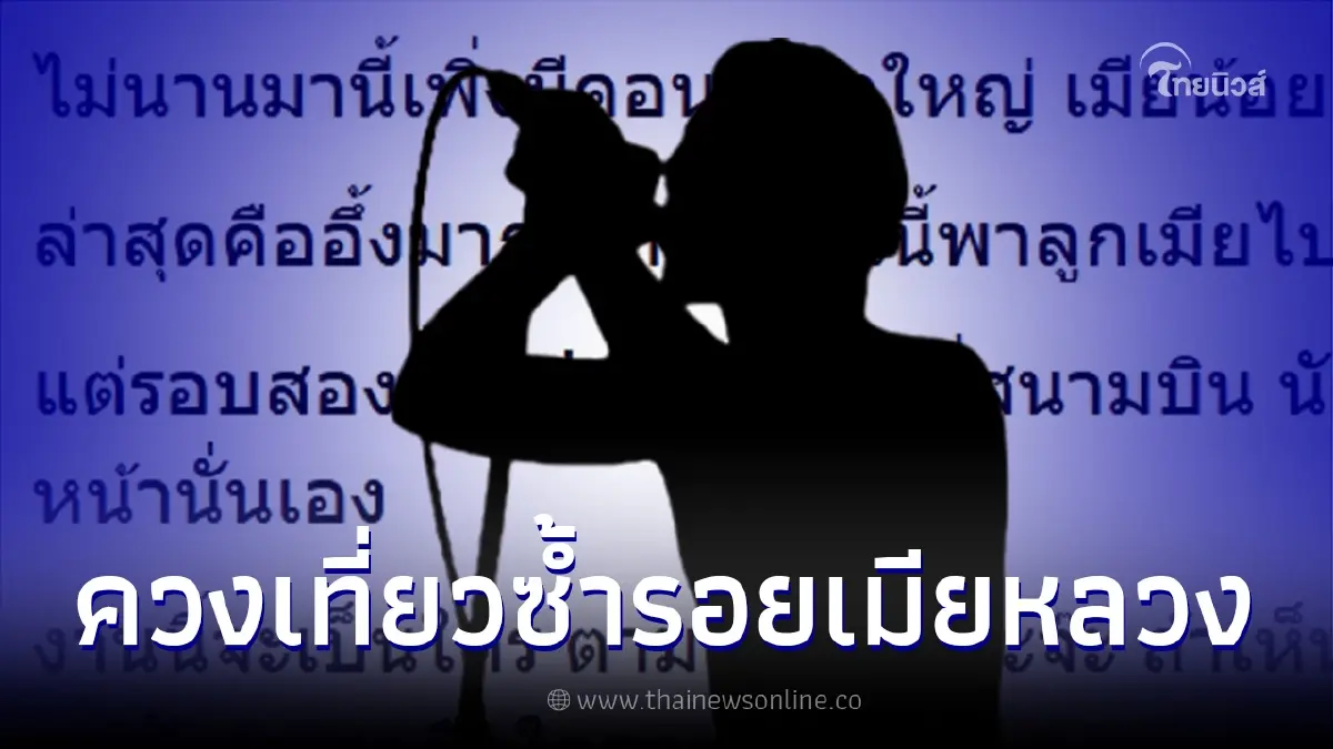 เพจดังเปิดประเด็น "นักร้องเสียงนุ่ม" พาเมียน้อยเที่ยวซ้ำรอยเมียหลวง เพจดังเปิดประเด็น "นักร้องเสียงนุ่ม" พาเมียน้อยเที่ยวซ้ำรอยเมียหลวง