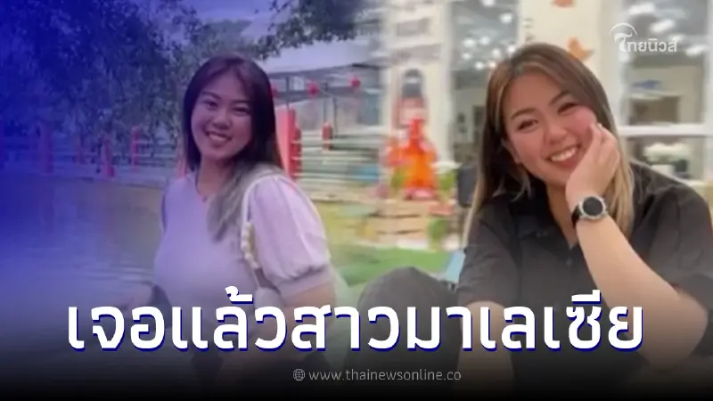 เจอแล้ว หญิงมาเลเซียหายตัวปริศนาที่ไทย เรื่องราวสุดโอละพ่อ เจอแล้ว หญิงมาเลเซียหายตัวปริศนาที่ไทย เรื่องราวสุดโอละพ่อ