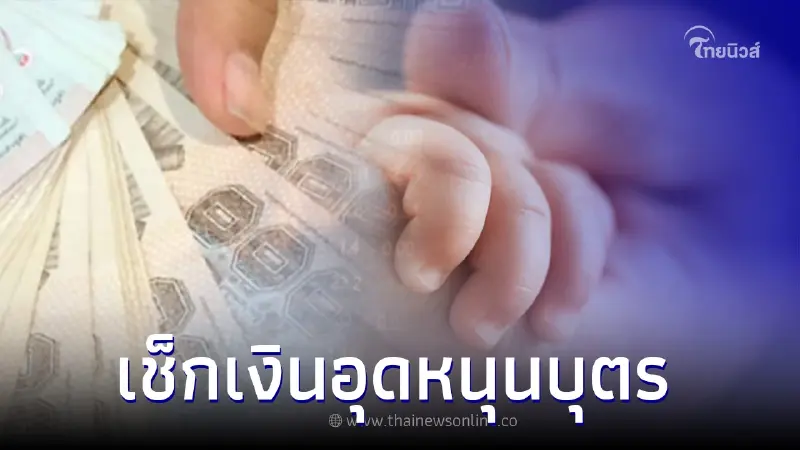 เช็ก!เงินอุดหนุนบุตร เดือนมิถุนายน 2566 โอนเงิน 600 บาท เข้าบัญชีวันนี้ เช็ก!เงินอุดหนุนบุตร เดือนมิถุนายน 2566 โอนเงิน 600 บาท เข้าบัญชีวันนี้