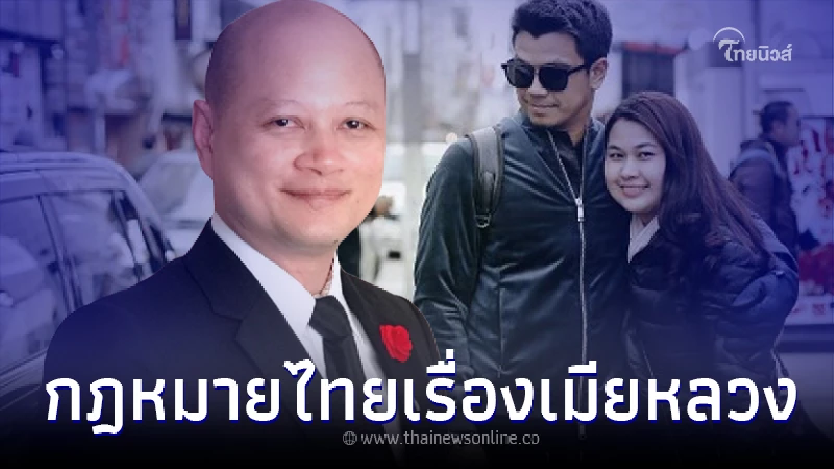 "ทนายรัชพล" เปิดข้อกฎหมายสิทธิเมียหลวง เมื่อผัวมีเมียน้อย "ทนายรัชพล" เปิดข้อกฎหมายสิทธิเมียหลวง เมื่อผัวมีเมียน้อย