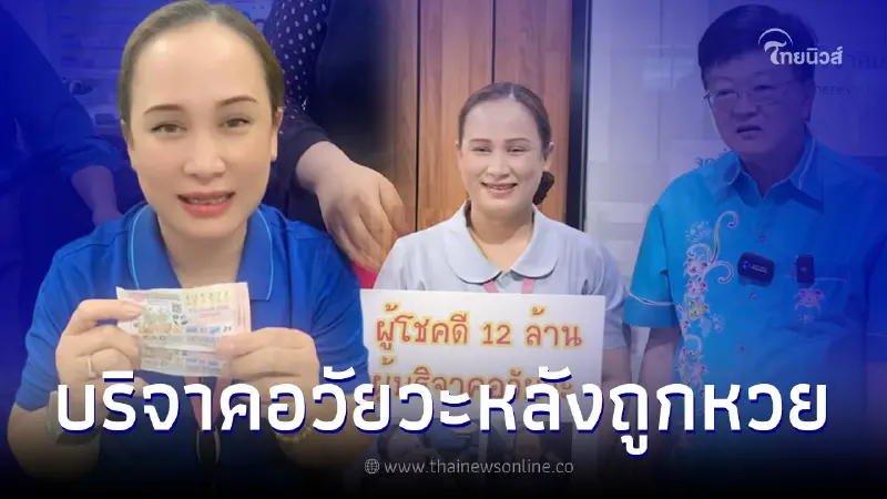 เจ้าหน้าที่ รพ. บริจาคอวัยวะหลังถูกหวย 12 ล้าน เชื่อเฮงเพราะทำความดี เจ้าหน้าที่ รพ. บริจาคอวัยวะหลังถูกหวย 12 ล้าน เชื่อเฮงเพราะทำความดี
