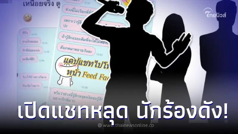 แชทหลุดว่อนเน็ต นักร้องเสียงนุ่ม กับสาวปริศนา เห็นบทสนทนา ทำอึ้ง แชทหลุดว่อนเน็ต นักร้องเสียงนุ่ม กับสาวปริศนา เห็นบทสนทนา ทำอึ้ง