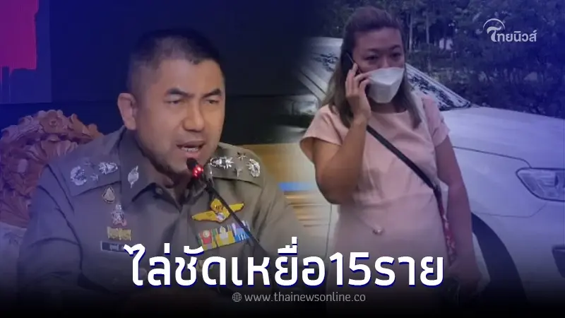 บิ๊กโจ๊ก แถลงปิดคดี "แอม ไซยาไนต์" ไล่ชัดรายชื่อเหยื่อ 15 ราย  มั่นใจเอาผิดได้