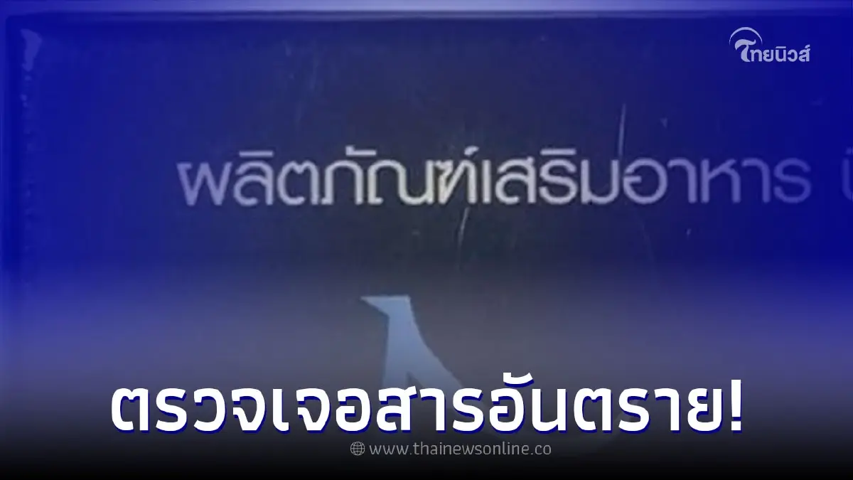 อย.เตือน อย่าซื้อ "อาหารเสริมยี่ห้อดัง" ตรวพบสารอันตรายต่อสุขภาพ