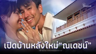 เปิดบ้านหลังใหม่ "ณเดชน์" เพิ่งสร้างเสร็จที่ จ.ขอนแก่น ใช่เรือนหอหรือเปล่า