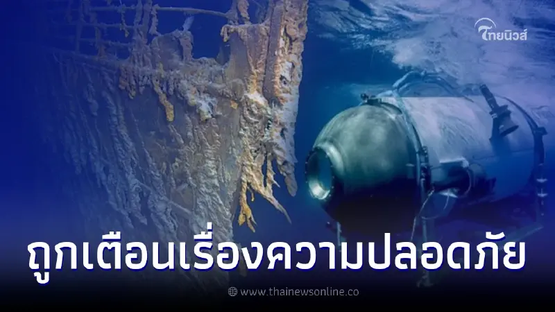 อดีตพนักงาน เผยเคยเตือนเรื่องความปลอดภัย เรือดำน้ำไททัน สุดท้ายถูกไล่ออก