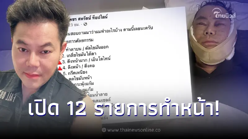 เพชร สหรัตน์ เปิด 12 รายการ ทำศัลยกรรมครั้งแรก บอกเลยเจ็บทีเดียวคุ้มจริงๆ เพชร สหรัตน์ เปิด 12 รายการ ทำศัลยกรรมครั้งแรก บอกเลยเจ็บทีเดียวคุ้มจริงๆ