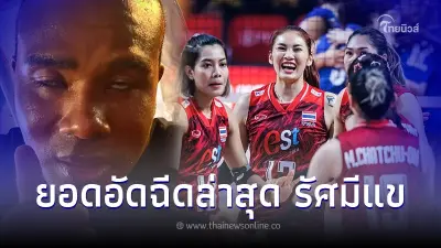 เปิดยอดเงินอัดฉีดล่าสุด "รัศมีแข" ควักเปย์ตบสาวไทย ลุยศึก VNL 2023 เปิดยอดเงินอัดฉีดล่าสุด "รัศมีแข" ควักเปย์ตบสาวไทย ลุยศึก VNL 2023