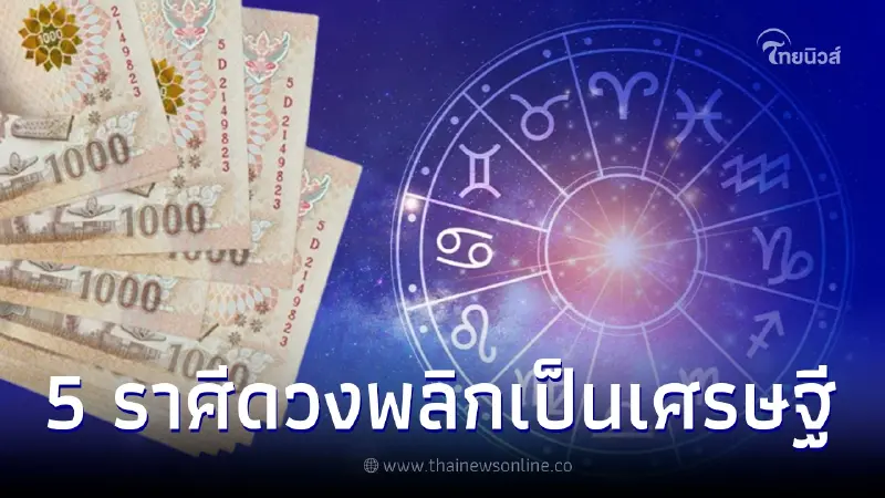 5 ราศีผ่านช่วงที่ย่ำแย่ไปแล้ว เตรียมรับทรัพย์จากจักรวาล เงินไหลเข้ารัวๆ 5 ราศีผ่านช่วงที่ย่ำแย่ไปแล้ว เตรียมรับทรัพย์จากจักรวาล เงินไหลเข้ารัวๆ