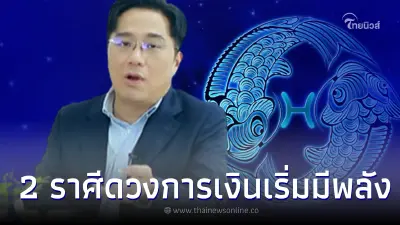 หมอช้าง ชี้ 2 ราศี ดวงการงานดี การเงินมาแรง ค้าขายปังๆ