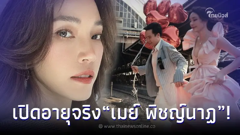 ส่องอายุ เมย์ พิชญ์นาฏ หลังประกาศข่าวดีเตรียมสละโสดกับแฟนหนุ่ม ไฮโซบิ๊ก ส่องอายุ เมย์ พิชญ์นาฏ หลังประกาศข่าวดีเตรียมสละโสดกับแฟนหนุ่ม ไฮโซบิ๊ก