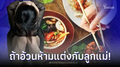 แม่ผัว ออกกฎประหลาด ให้ลูกสะใภ้ลดน้ำหนักก่อน 10 โล ก่อนแต่งงาน