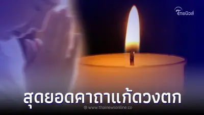 เปิดสุดยอดคาถา แก้ดวงตก หลัง 19 มิ.ย. 66 ไปจนถึงสิ้นปี ดวงดาวจะทยอยโคจรวิปริต