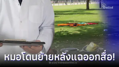 หมอโดนสั่งย้ายด่วน หลังแฉออกสื่อ คลื่นความร้อนคร่าชีวิตชาวบ้าน