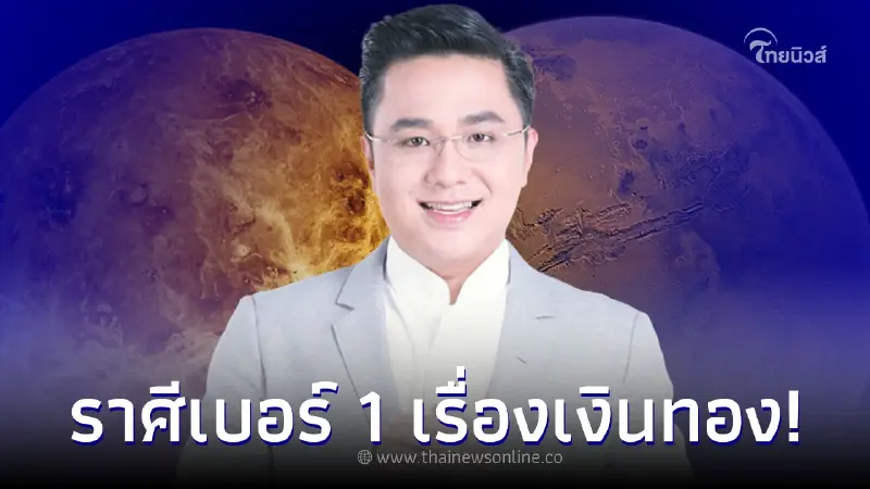 หมอช้าง ทศพร ทำนายดวง ราศีเบอร์ 1 เรื่องเงินทองเดือนมิถุนายน หมอช้าง ทศพร ทำนายดวง ราศีเบอร์ 1 เรื่องเงินทองเดือนมิถุนายน