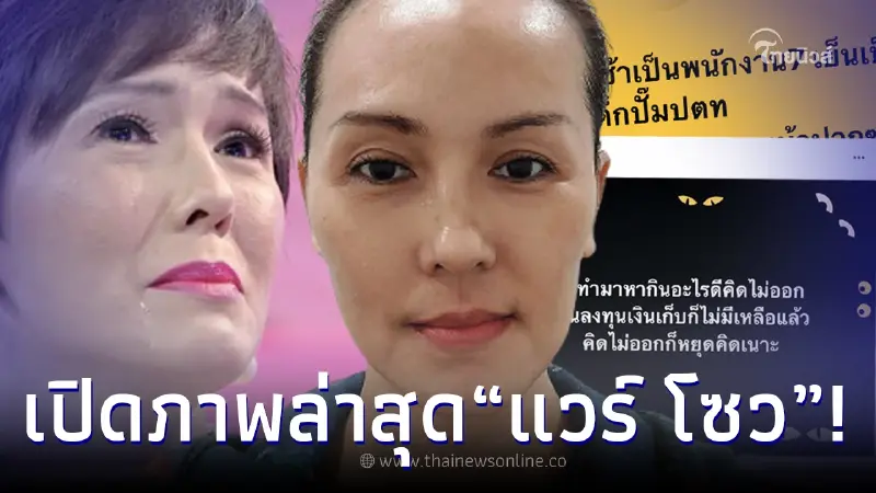 เปิดภาพชีวิตล่าสุด แวร์ โซว อดีตดาราดัง หลังเงินเก็บไม่เหลือแล้ว เปิดภาพชีวิตล่าสุด แวร์ โซว อดีตดาราดัง หลังเงินเก็บไม่เหลือแล้ว