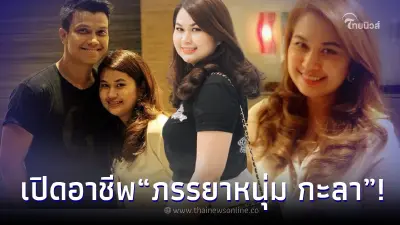 ส่องอาชีพ จูน เพ็ญชุลี ภรรยา หนุ่ม กะลา หลังหลายคนเข้าใจผิดว่าเป็นแค่แม่บ้าน