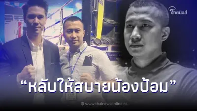 "แมทธิว ดีน" ช็อก "เปาป้อม" กรรมการมวยชื่อดัง ปลิดชีพตัวเอง จากไปกะทันหัน