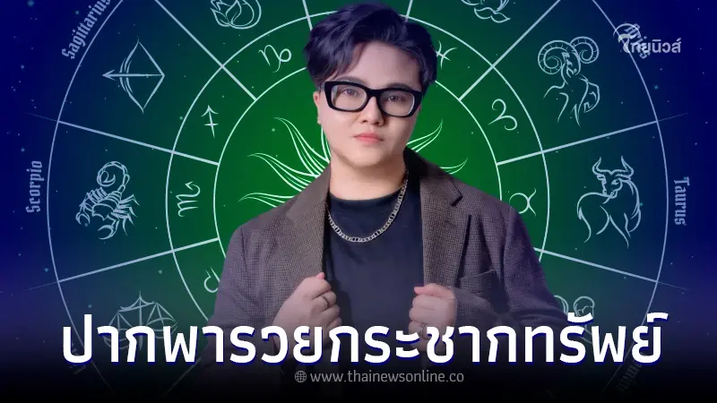แม่น ๆ "5 ราศี" วาจาคักดิ์สิทธิ์ ปากพารวย กระชากทรัพย์ พูดดีได้ดี แม่น ๆ "5 ราศี" วาจาคักดิ์สิทธิ์ ปากพารวย กระชากทรัพย์ พูดดีได้ดี