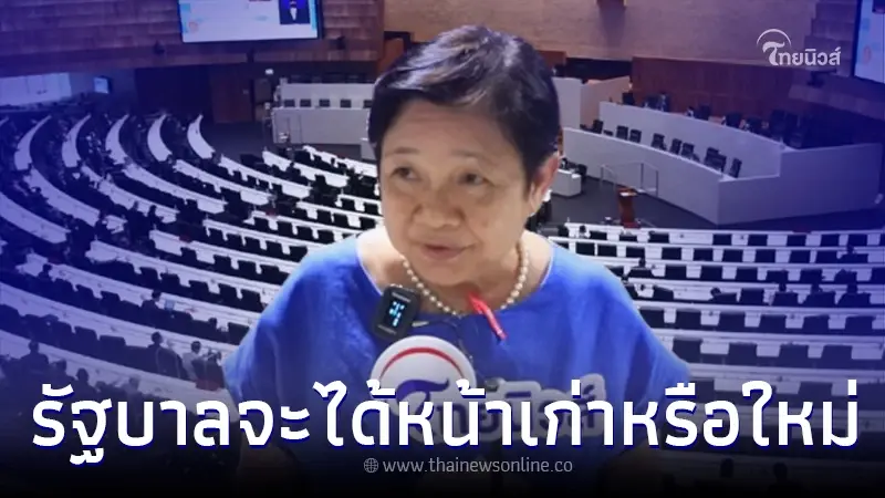 "โหรฟองสนาน" ฟัน รัฐบาลจะได้หน้าเก่าหรือใหม่ ถ้าทำดี ก็ถือว่าโอเค "โหรฟองสนาน" ฟัน รัฐบาลจะได้หน้าเก่าหรือใหม่ ถ้าทำดี ก็ถือว่าโอเค