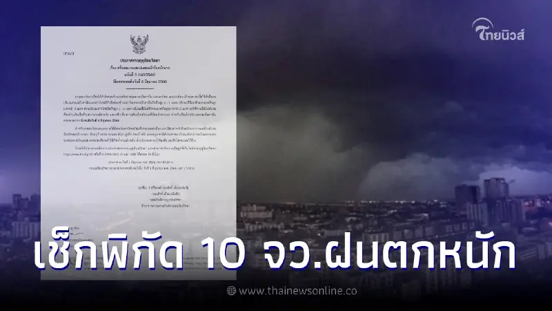 เตือนด่วน ฉ.3 กรมอุตุฯ ประกาศแจ้ง 10 จังหวัด ฝนตกหนักถึงหนักมาก คลื่นลมแรง เตือนด่วน ฉ.3 กรมอุตุฯ ประกาศแจ้ง 10 จังหวัด ฝนตกหนักถึงหนักมาก คลื่นลมแรง