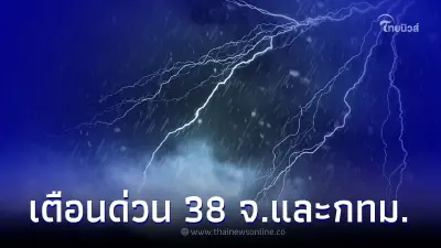 กรมอุตุฯเตือนภัย 38 จังหวัด และ กรุงเทพฯ-ปริมณฑล มีฝนฟ้าคะนอง กรมอุตุฯเตือนภัย 38 จังหวัด และ กรุงเทพฯ-ปริมณฑล มีฝนฟ้าคะนอง