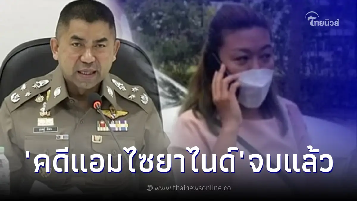 บิ๊กโจ๊ก เผย คดีแอม ไซยาไนด์ จบแล้ว เตรียมสรุปสำนวนส่งอัยการสัปดาห์หน้า บิ๊กโจ๊ก เผย คดีแอม ไซยาไนด์ จบแล้ว เตรียมสรุปสำนวนส่งอัยการสัปดาห์หน้า