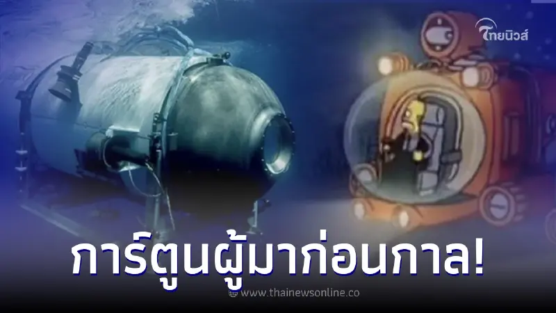 ขนลุก การ์ตูนดัง ผู้มาก่อนกาล มีฉากดำน้ำดูซากเรือใต้ทะเล แม่นกว่าหมอดู ขนลุก การ์ตูนดัง ผู้มาก่อนกาล มีฉากดำน้ำดูซากเรือใต้ทะเล แม่นกว่าหมอดู