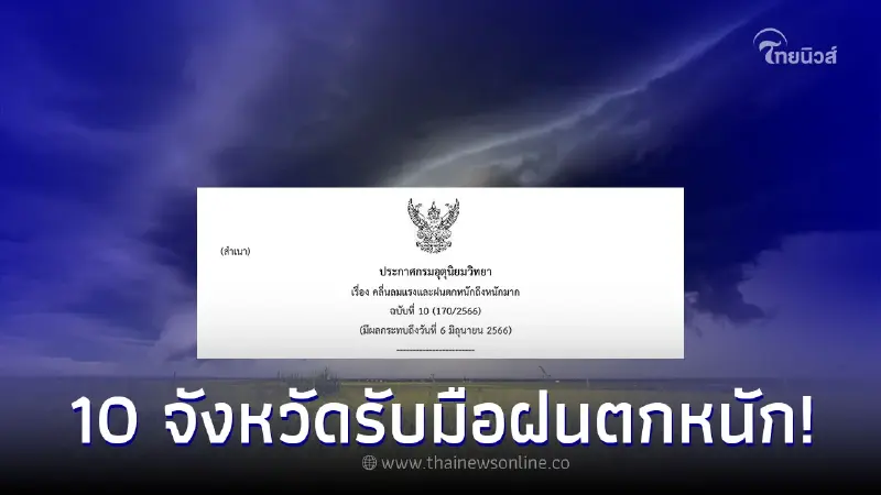กรมอุตุฯ ประกาศ ฉ.10 เตรียมรับมือฝนตกหนัก เสี่ยงเกิดน้ำท่วม-น้ำป่าไหลหลาก กรมอุตุฯ ประกาศ ฉ.10 เตรียมรับมือฝนตกหนัก เสี่ยงเกิดน้ำท่วม-น้ำป่าไหลหลาก