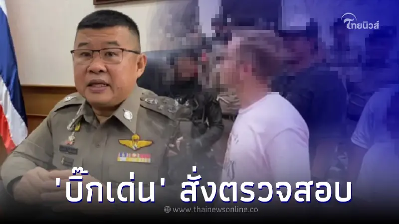 ‘บิ๊กเด่น’ สั่ง ภ.7 สอบยูทูบเบอร์ดัง จ้าง ตร.50 นาย ทำคอนเทนต์ ไล่ล่าห้างร้าง ‘บิ๊กเด่น’ สั่ง ภ.7 สอบยูทูบเบอร์ดัง จ้าง ตร.50 นาย ทำคอนเทนต์ ไล่ล่าห้างร้าง