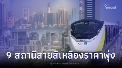 ส่องราคาที่ดินทำเลทอง รถไฟฟ้าสายสีเหลืองวิ่งผ่าน สถานีไหนขยับขึ้นมากสุด