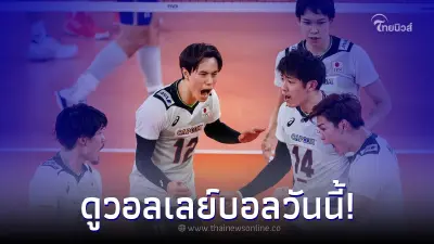 ดูสด "วอลเลย์บอลชาย" โปรแกรมถ่ายทอดสด ลิ้งชมสดวอลเลย์บอลเนชันส์ลีก 2023